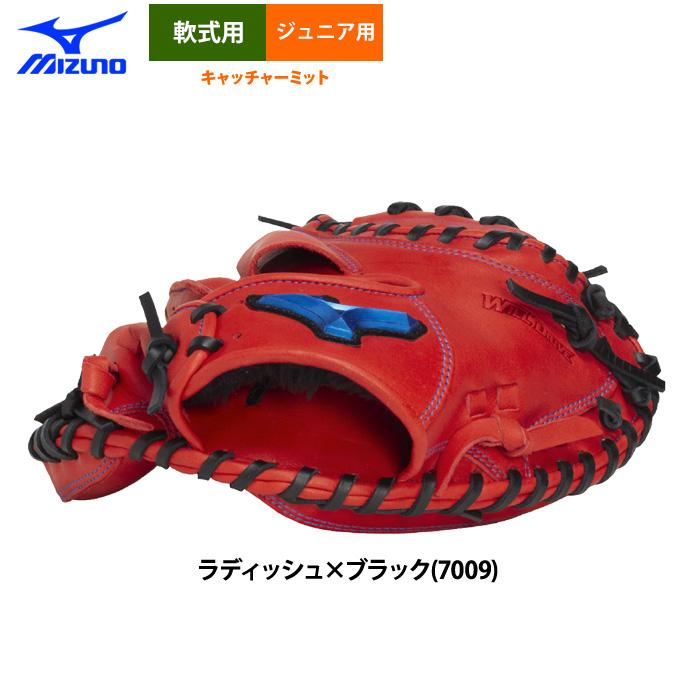 あすつく ミズノ 少年野球 ジュニア用 軟式 キャッチャーミット 限定