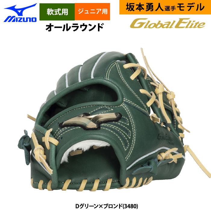 MIZUNO（ミズノ） あすつく 少年野球 グローバルエリートRG 限定 軟式