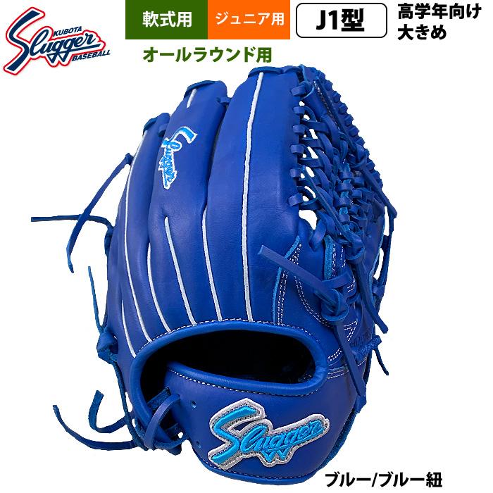 久保田スラッガー あすつく ジュニア少年用 軟式 グラブ 学童