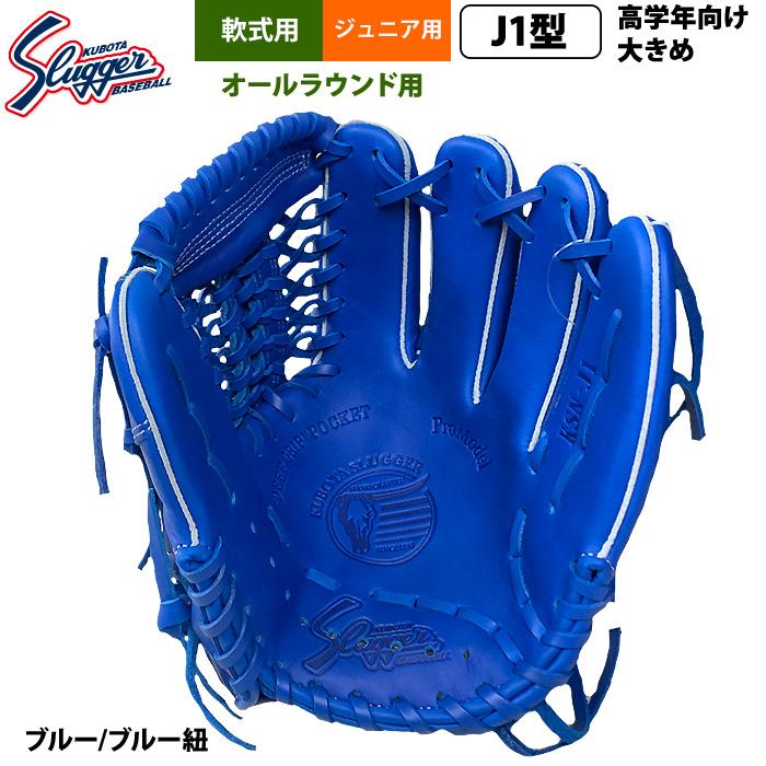 久保田スラッガー あすつく ジュニア少年用 軟式 グラブ 学童