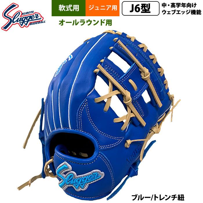 久保田スラッガー ジュニア少年用 小学中/高学年向け 久保田スラッガー あすつく ジュニア少年用 軟式 グラブ 学童