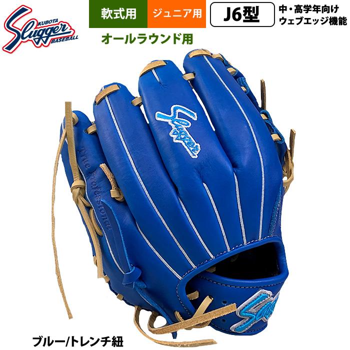 久保田スラッガー ジュニア少年用 小学中/高学年向け 久保田スラッガー あすつく ジュニア少年用 軟式 グラブ 学童