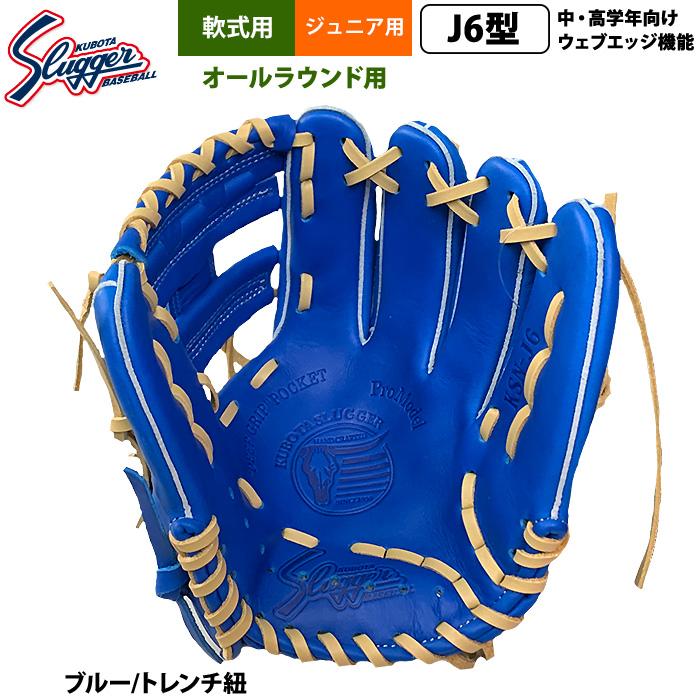 久保田スラッガー ジュニア少年用 小学中/高学年向け