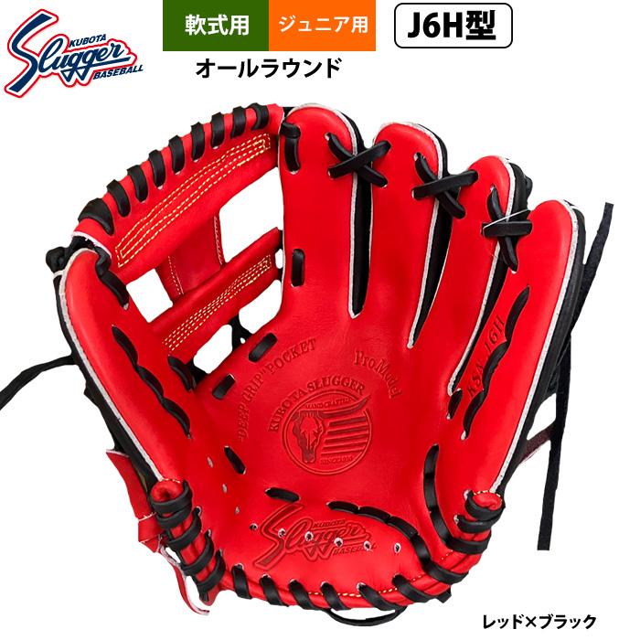 久保田スラッガー ジュニア少年用 小学中/高学年向け 久保田スラッガー（KUBOTA SLUGGER） あすつく ジュニア少年用 軟式