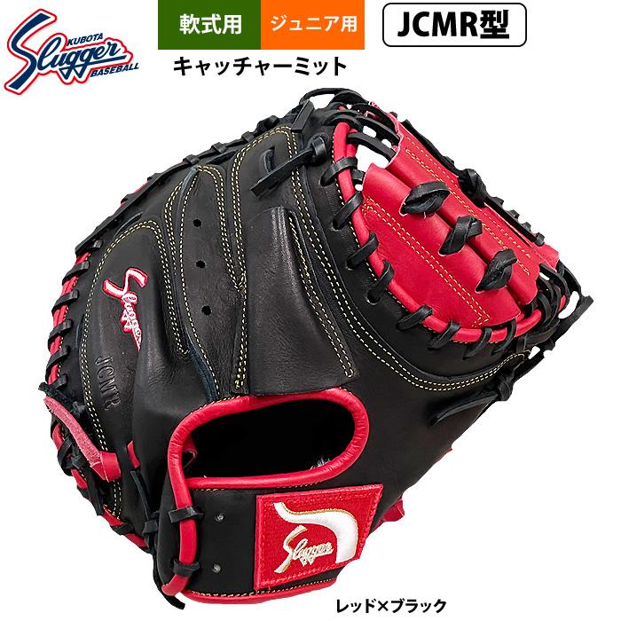 ✳︎ryuu1✳︎ 久保田スラッガー　キャッチャーミット 久保田スラッガー（KUBOTA SLUGGER） あすつく ジュニア少年用 軟式