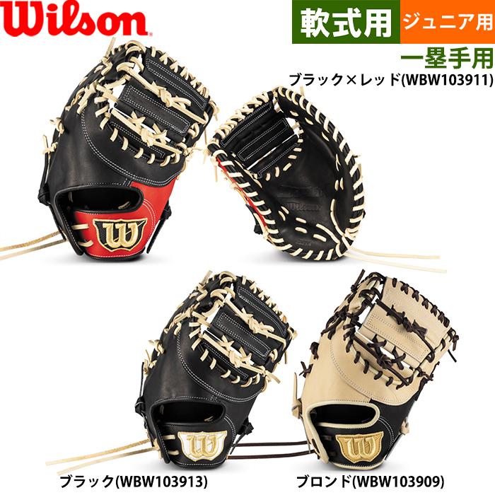 限定品Wilsonブラック&ゴールド軟式用ファーストミット大人用 野球 ウィルソン 軟式ミット ミット ファーストミット