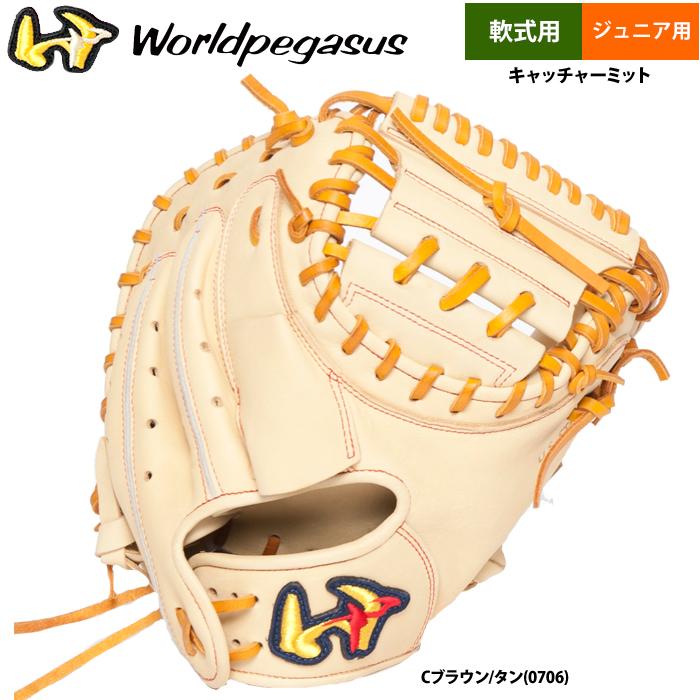 あすつく ワールドペガサス 野球 ジュニア少年用 軟式 キャッチャー