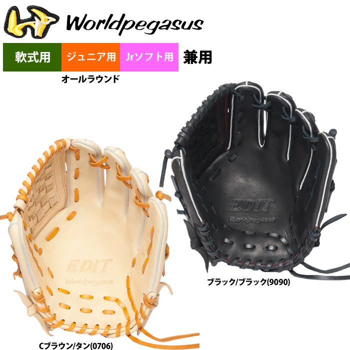 軟式 ソフトボール 兼用 グラブ オールラウンド ワールドペガサス 楽天市場】ワールドペガサス 軟式 グローブ ジュニア 少年用