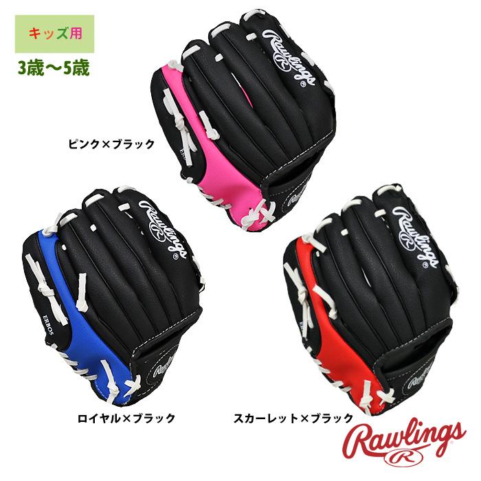 Rawlings（ローリングス） あすつく 3歳から5歳 キッズ用 グラブ