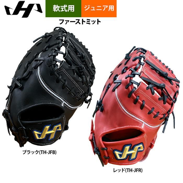 ハタケヤマ（HATAKEYAMA） あすつく ジュニア少年用 軟式 ファースト