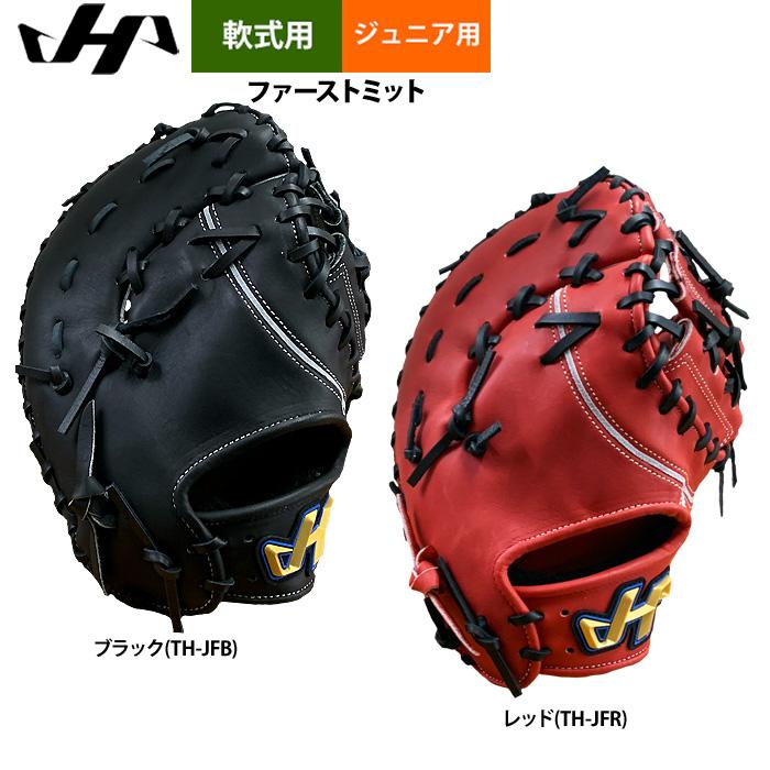 ハタケヤマ（HATAKEYAMA） あすつく ジュニア少年用 軟式 ファースト