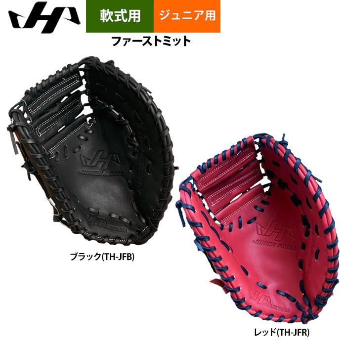 ハタケヤマ（HATAKEYAMA） あすつく ジュニア少年用 軟式 ファースト