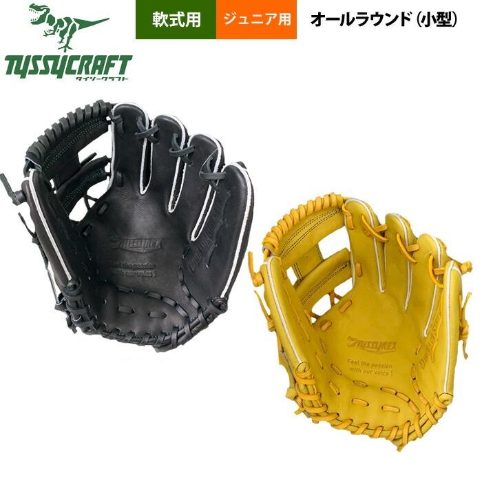あすつく タイシークラフト 野球用 ジュニア少年用 軟式グラブ オール