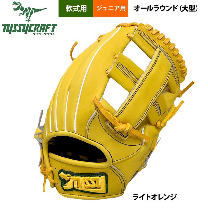 あすつく タイシークラフト 野球用 ジュニア少年用 軟式グラブ オール