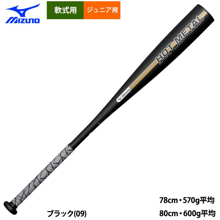 ミズノ少年軟式ホットメタル 79cm 650g 楽天市場】【2025モデル】ミズノ 限定 少年軟式 金属バット ホット