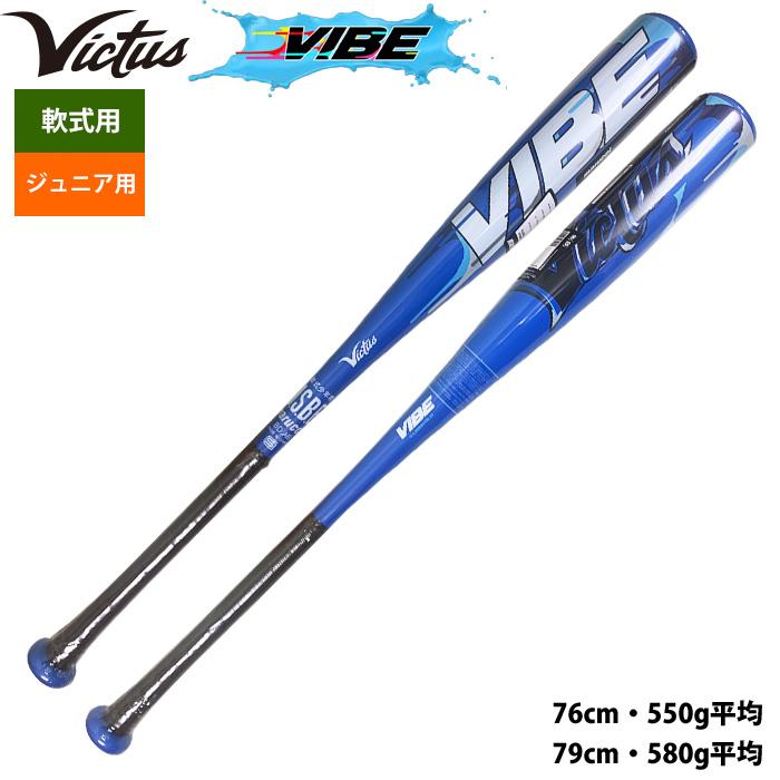 ヴィクタス VIBE 軟式少年用バット 78cm 580g 【公式通販】