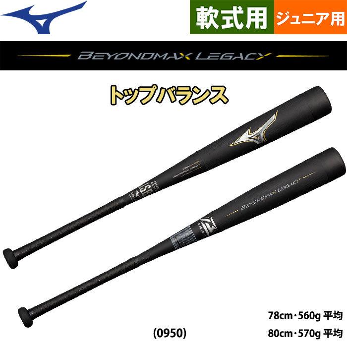 あすつく ミズノ ジュニア用 少年軟式用FRP製 バット ビヨンドマックスレガシー トップバランス J号 学童 教育 1CJBY161 miz22ss 202110-new :13-02-03-1cjby161:野球用品専門店ベースマン - 通販 - Yahoo!ショッピング