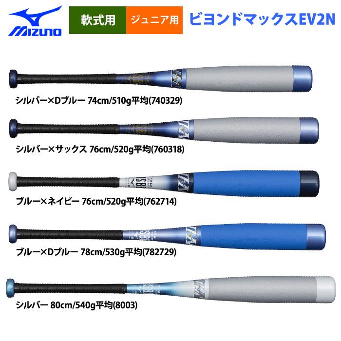 軟式バット ビヨンドマックス (1CJBY179) 76cm MIZUNO（ミズノ） あす