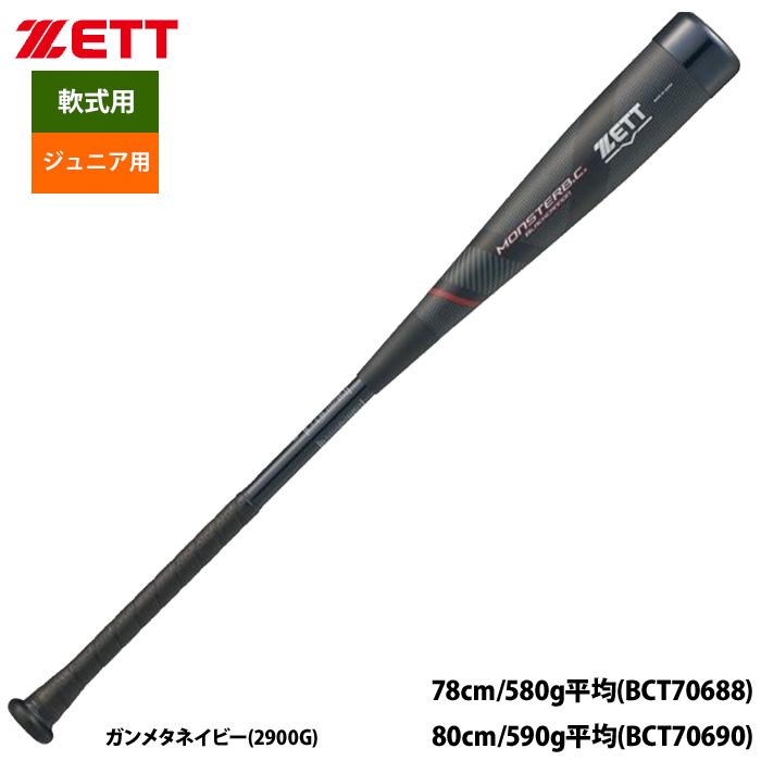 ゼット（ZETT） あすつく 少年野球 ジュニア用 軟式バット モンスター