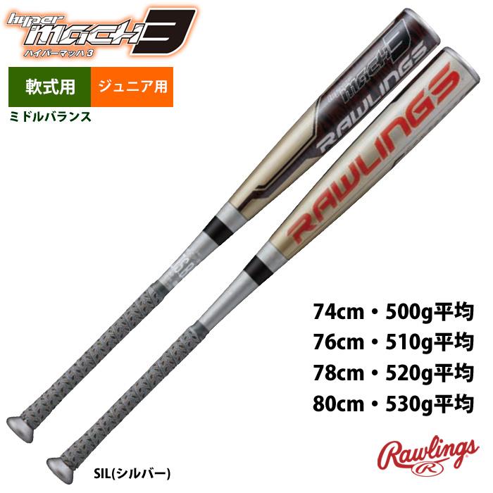 ハイパーマッハ3 少年軟式バット 74cm 500g ミドルバランス Rawlings ハイパーマッハ3 軟式少年用バットミドルバランス 74cm