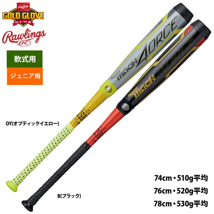 あすつく ローリングス ジュニア少年用 ハイパーマッハフォース 野球