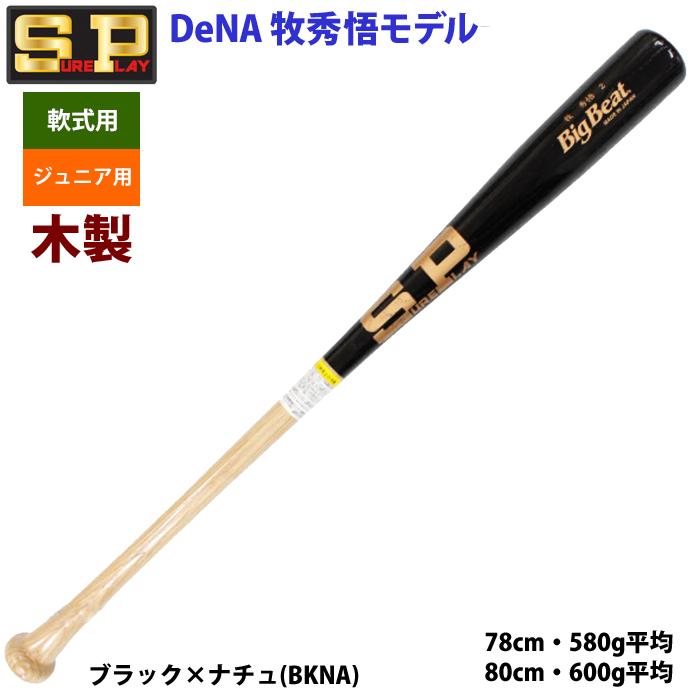 あすつく シュアプレイ 牧秀悟モデル 少年野球 ジュニア用 軟式 木製