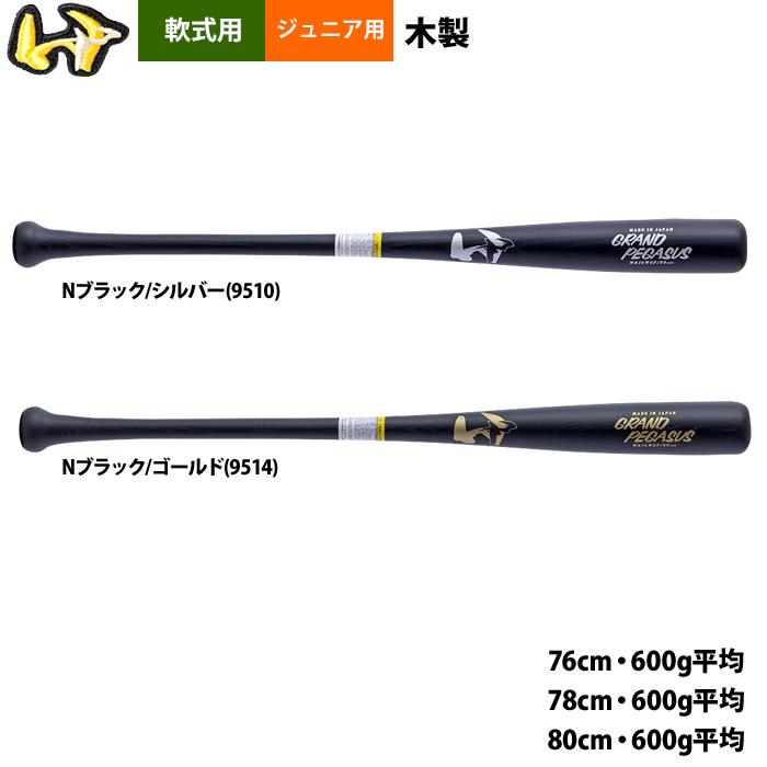 あすつく ワールドペガサス ジュニア用 少年野球用 軟式用木製バット