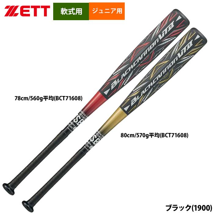 ゼット（ZETT） あすつく ジュニア用 少年野球用 軟式バット ブラック