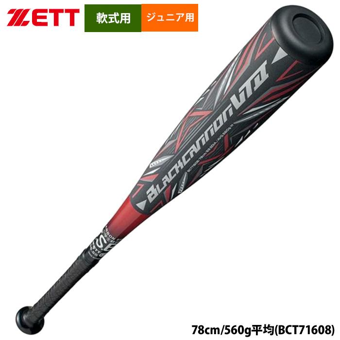 ゼット（ZETT） あすつく ジュニア用 少年野球用 軟式バット ブラック