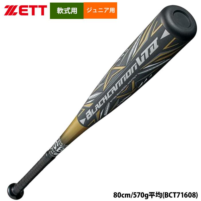 ゼット（ZETT） あすつく ジュニア用 少年野球用 軟式バット ブラック