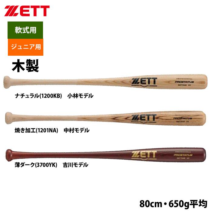 ゼット（ZETT） あすつく 少年野球 ジュニア少年用 軟式 木製バット