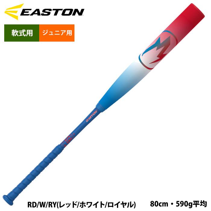 あすつく イーストン 少年野球 ジュニア 軟式 FRPバット 限定カラー