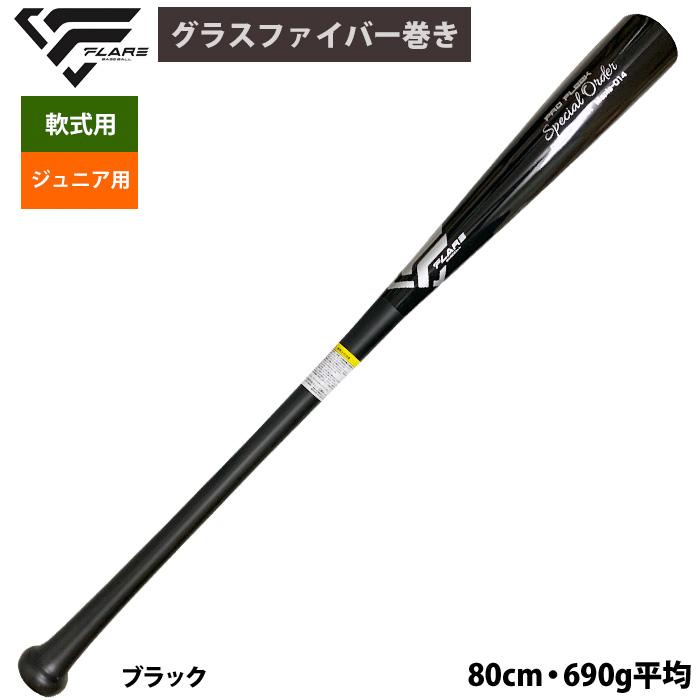あすつく フレア 少年野球 ジュニア少年用 軟式 木製 バット メイプル
