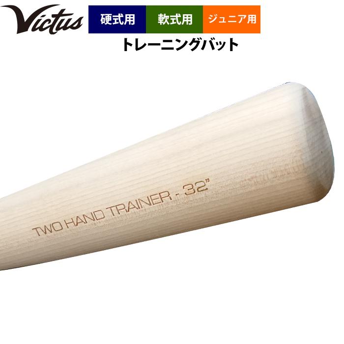 あすつく Victus ビクタス ジュニア少年用 野球 トレーニングバット