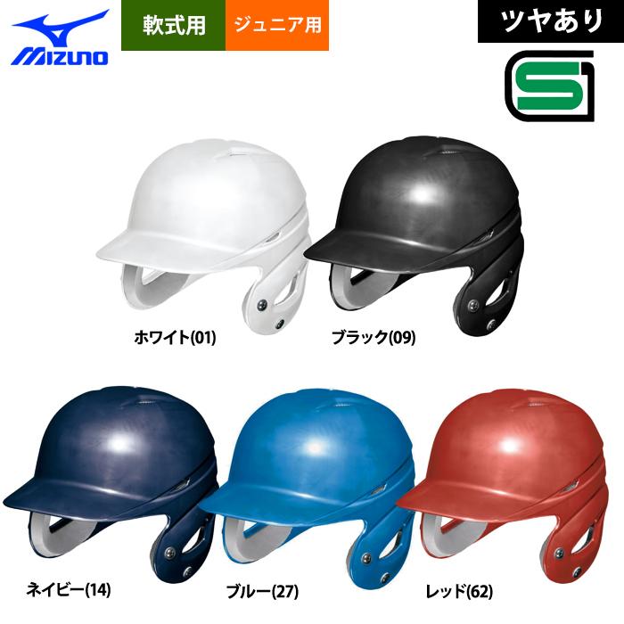 MIZUNO ミズノ ジュニア少年用 軟式 ヘルメット 両耳 打者用 MIZUNO ミズノ ジュニア少年用 軟式 ヘルメット 両耳 打者用