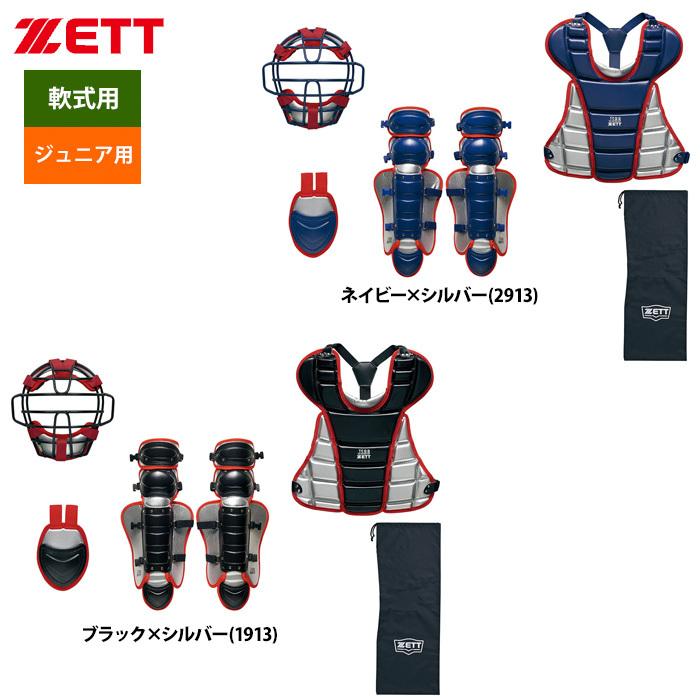 Mizuno・Zett キャッチャー用具セット【少年軟式野球用】 ゼット 少年軟式用 キャッチャー防具 4点セット ZETT 限定