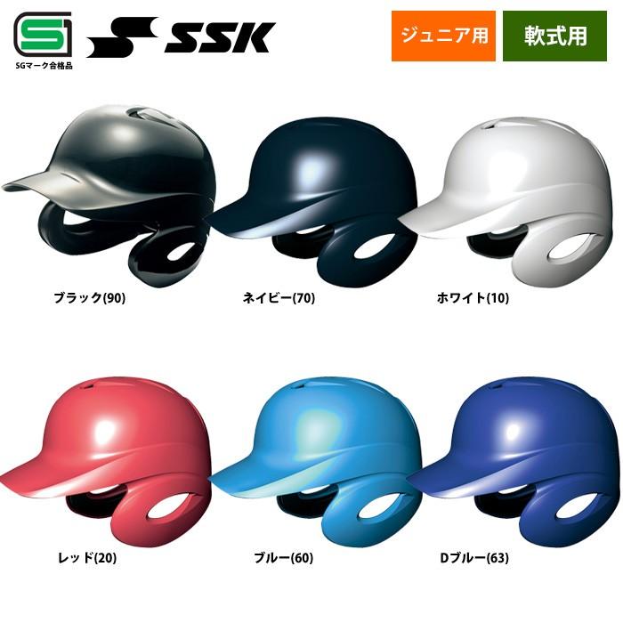 エスエスケイ（SSK） 軟式 少年野球 ジュニア少年用 ヘルメット SG