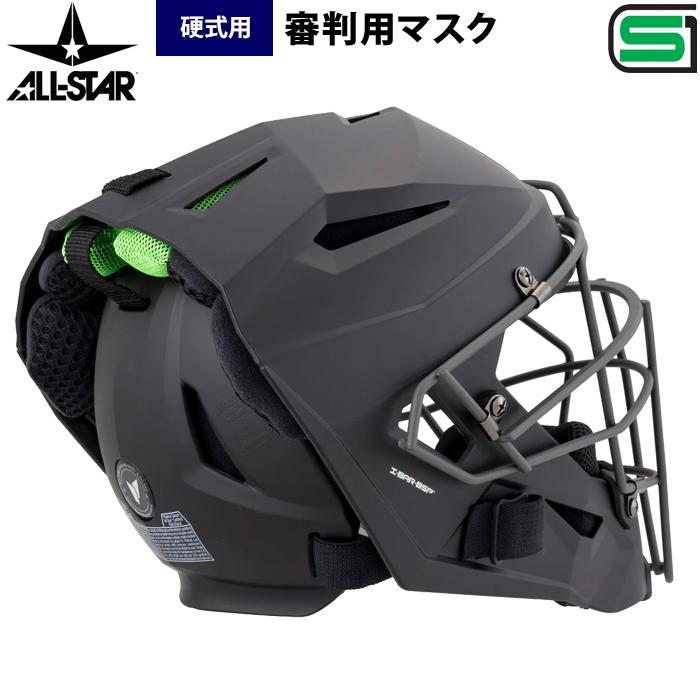 あすつく オールスター 硬式 審判用 ヘルメット型マスク SG認定品