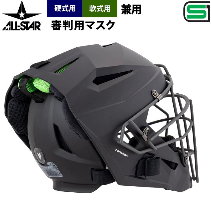 あすつく オールスター 硬式 軟式 兼用 審判用 ヘルメット型マスク SG