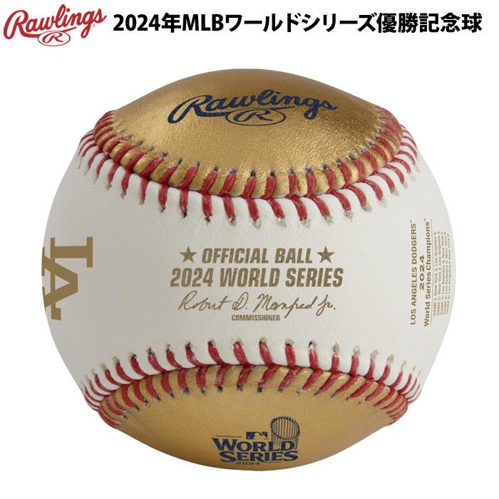 ワールドシリーズ 2024 チャンピオン ボール Rawlings Rawlings あすつく 限定 ローリングス 2024ワールドシリーズ