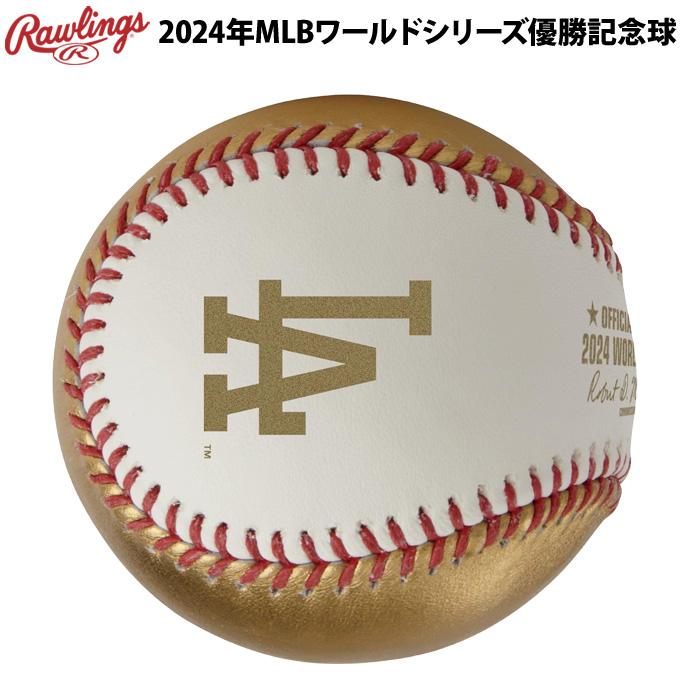 2024 ワールドシリーズ チャンピオン ボール Rawlings あすつく 限定 ローリングス 2024ワールドシリーズ