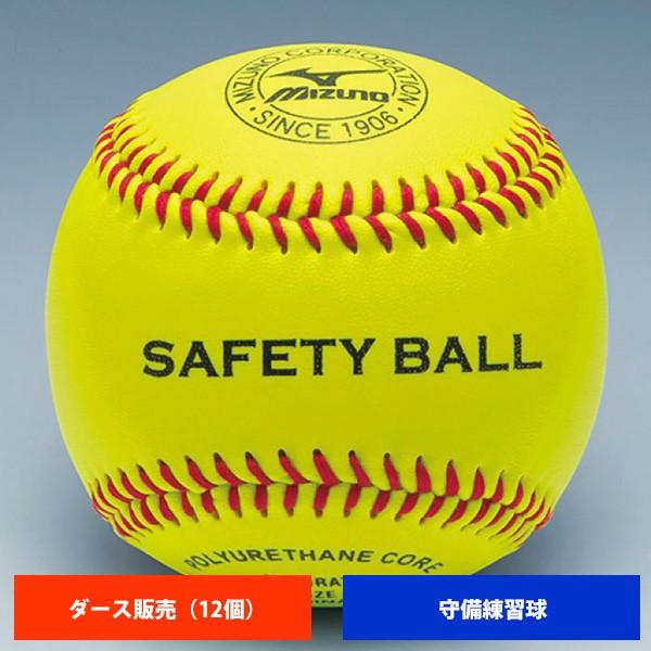 ミズノ 高校 硬式練習球 守備練習球 セーフティーボール (1ダース売り) 1BJBH82600 ball16｜baseman