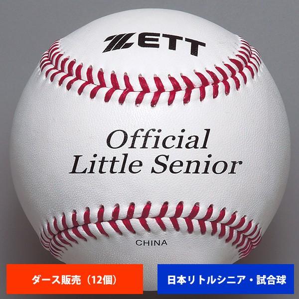 ベビーグッズも大集合 ゼット リトルシニア 硬式試合球 1ダース売り