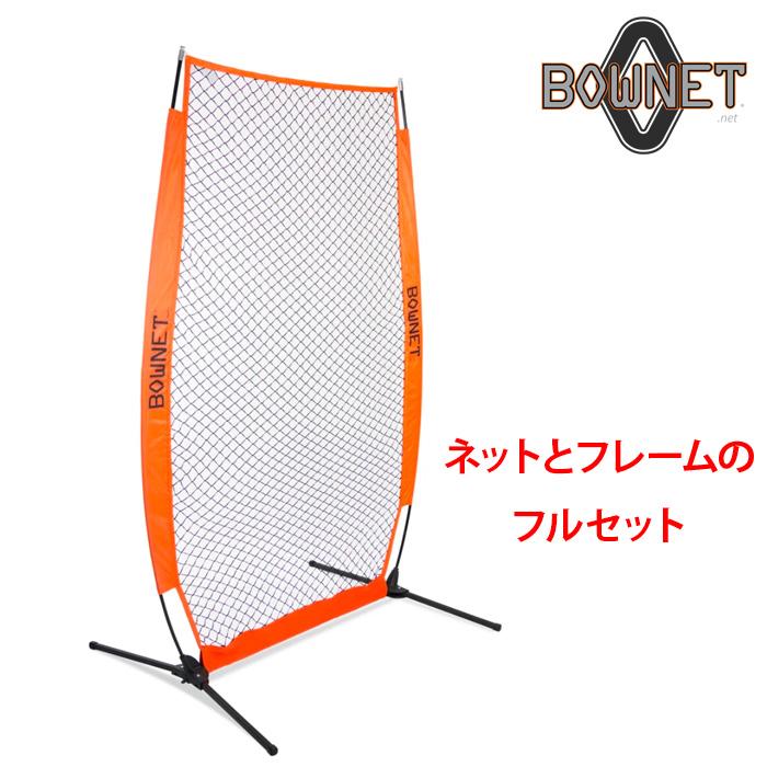 BOWNET 投球保護ネット 練習用ネット フルセット ネット 支柱 ポール