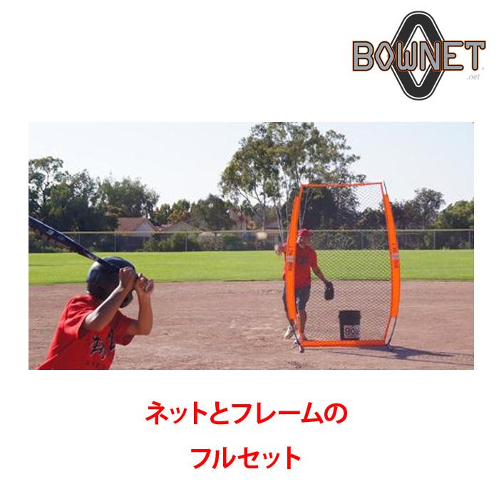BOWNET 投球保護ネット 練習用ネット フルセット ネット 支柱 ポール