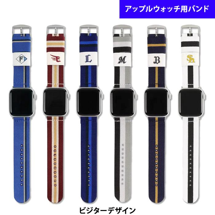 アップルウォッチ用バンド パ・リーグ6球団デザイン RWL003 RWL004