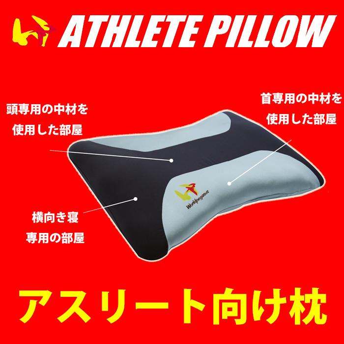 あすつく ワールドペガサス アスリート 選手用 枕 アスリートピロー