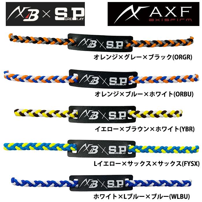 シュアプレイ（SURE PLAY） 限定カラー AXF×SP アクセフ イフミック
