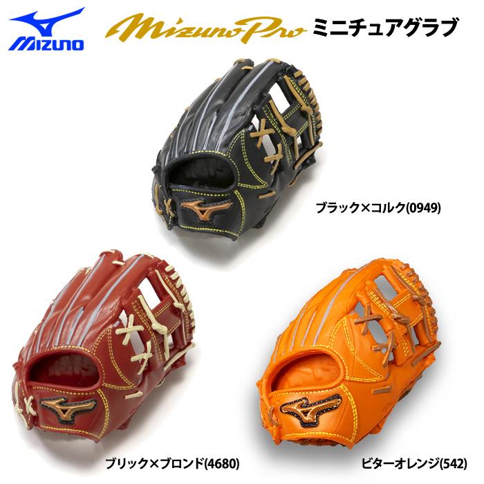 MIZUNO あすつく ミズノプロ ミニチュアグラブ クラシック