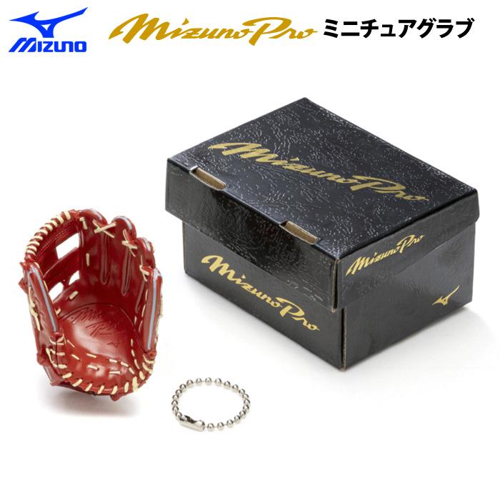 MIZUNO あすつく ミズノプロ ミニチュアグラブ クラシック